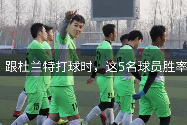 跟杜兰特打球时，这5名球员胜率如何？库里第1（78%），哈登第2（66.8%），威少第几？